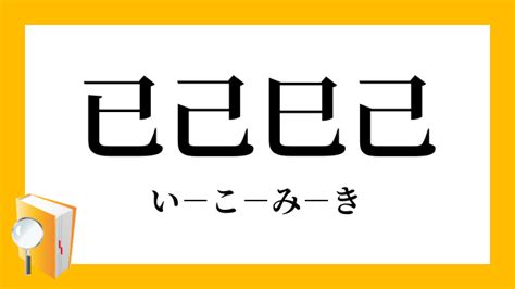 己 已|【巳】と【已】と【己】の字は似ている。これらについて、「み。